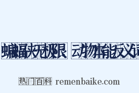 蝙蝠侠无极限：动物本能反义词是什么意思的图片